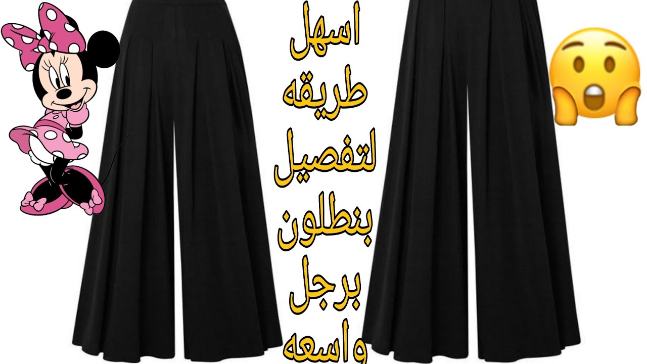 قص وخياطة بنطلون برجل كلوش ( برجل واسعه) مقاس(42) m