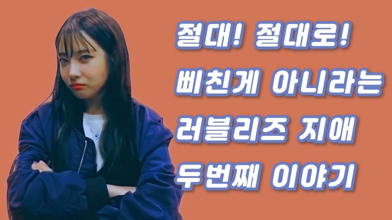 러블리즈(Lovelyz) 절대 삐치지 않았다는 지애 2