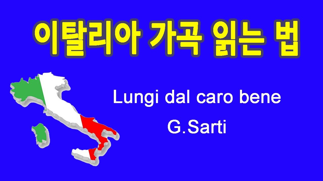 Lungi dal caro bene 님을 멀리떠나 G.Sarti 작곡 이탈리아 가곡 발음 읽는 법