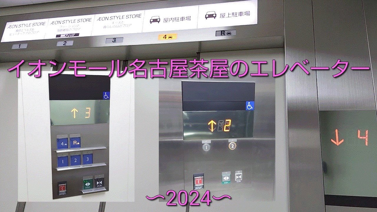 イオンモール名古屋茶屋のエレベーター〜2024〜 / AEON MALL Nagoya Chaya Elevator