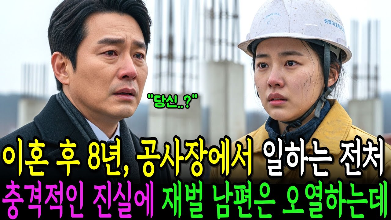 이혼 후 8년, 공사장에서 막노동 일하는 전처. 충격적인 진실에 재벌 남편은 오열하는데..ㅣ인생사연ㅣ노후사연ㅣ감동사연ㅣ오디오북