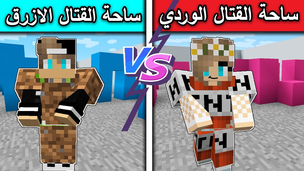 #ماين_كرافت  : ساحة القتال الوردي ضد ساحة القتال الازرق !
