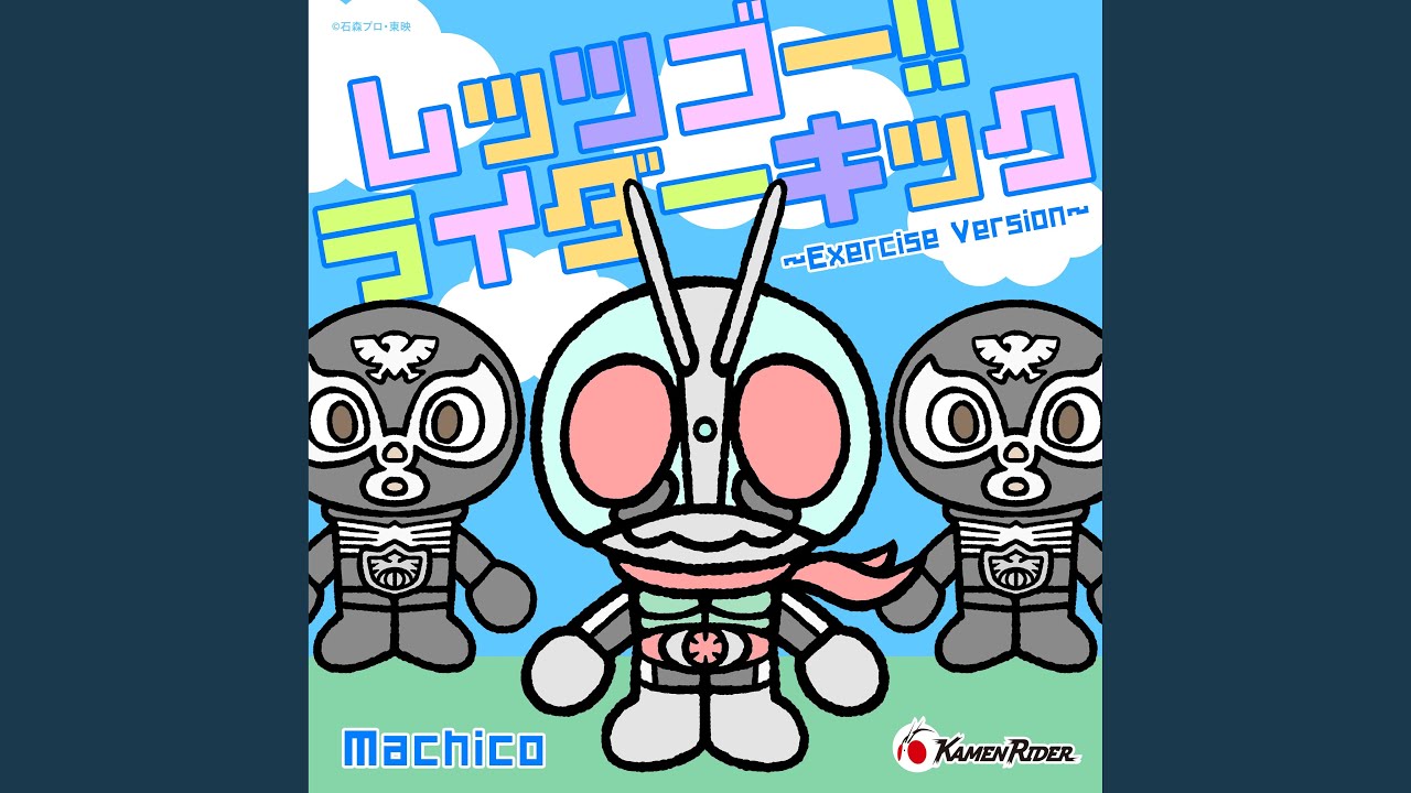 レッツゴー!! ライダーキック 〜Exercise Version〜