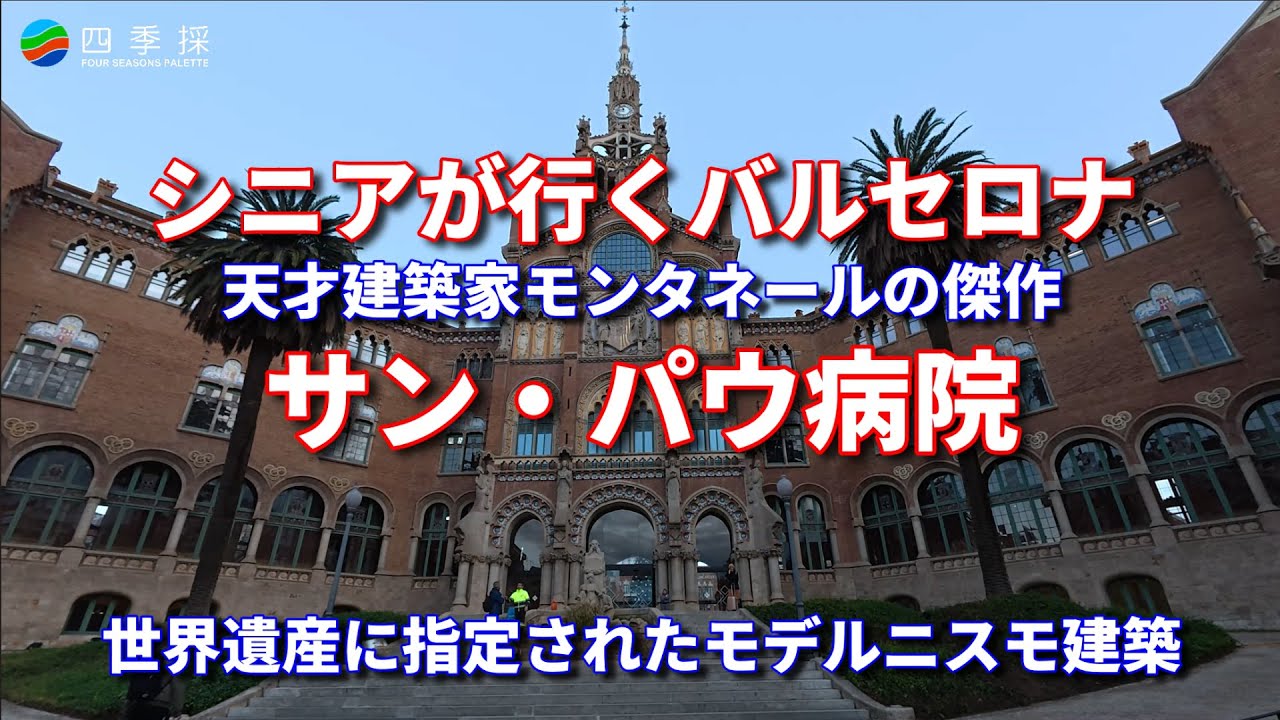 【建築の傑作】ドメネク・イ・モンタネール設計 サン・パウ病院｜天才建築家モンタネールの代表作サン・パウ病院｜サン・パウ病院の美しい設計と歴史｜モンタネールの革新的建築を映像で体感サン・パウ病院の魅力