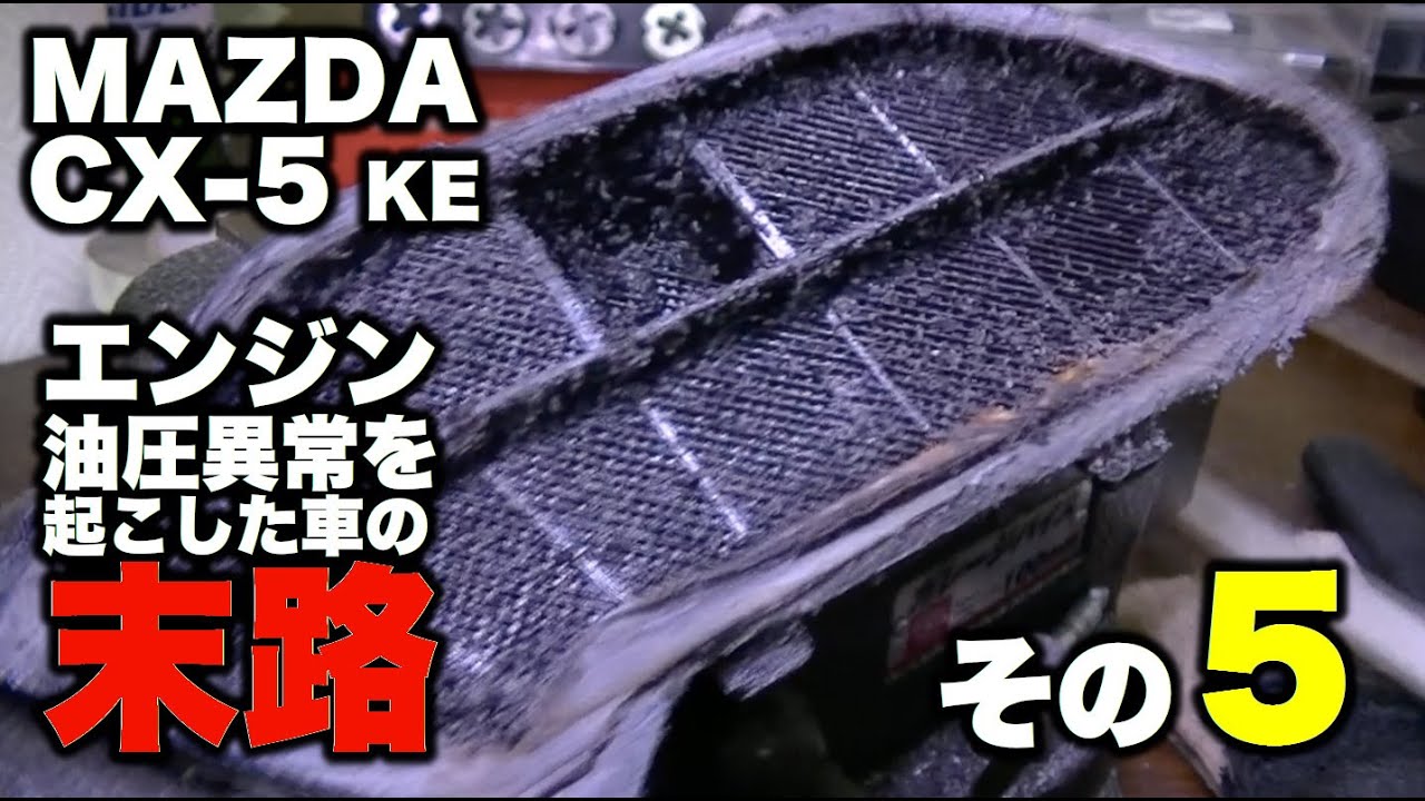 CX-5 KE エンジン油圧異常を起こした車の末路その5（日本語字幕）