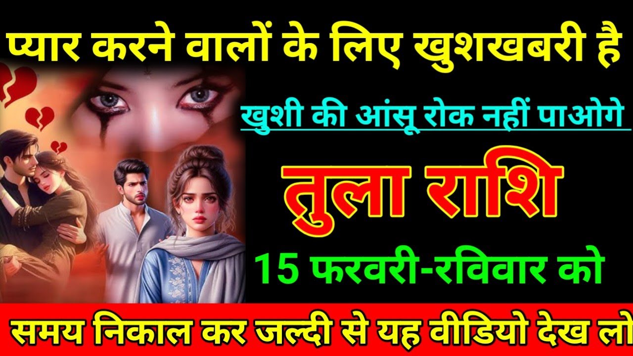 तुला राशि 30 जनवरी 2026 प्यार करने वाले के लिए खुशखबरी है खुशी की आंसू रोकनहीं पाओगे/Tula Rashi ⚖️