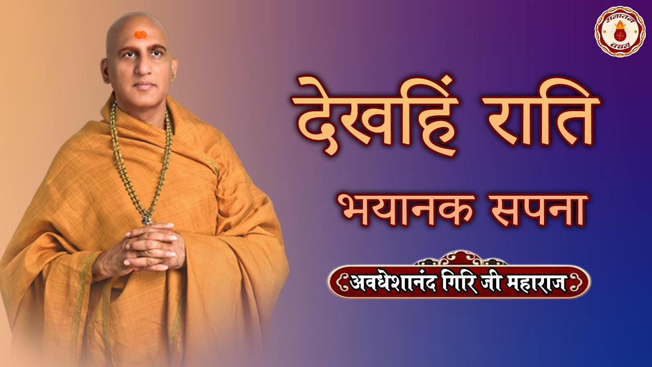 देखहिं राति भयानक सपना|गोस्वामी तुलसीदास की पक्तियाँ | Avdeshanand Giri Ji Maharaj | Sanatan Vachan