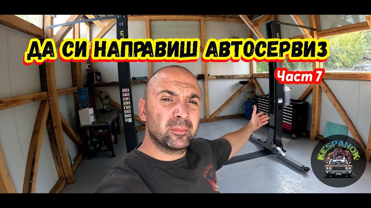 Да си направиш Автосервиз (Част 7)