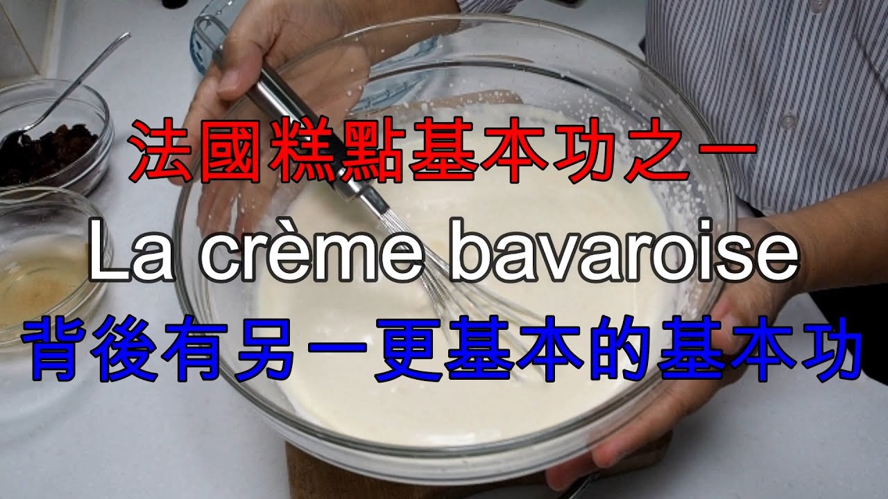 La crème bavaroise – 法國糕點又一基本功的巴伐利亞奶油