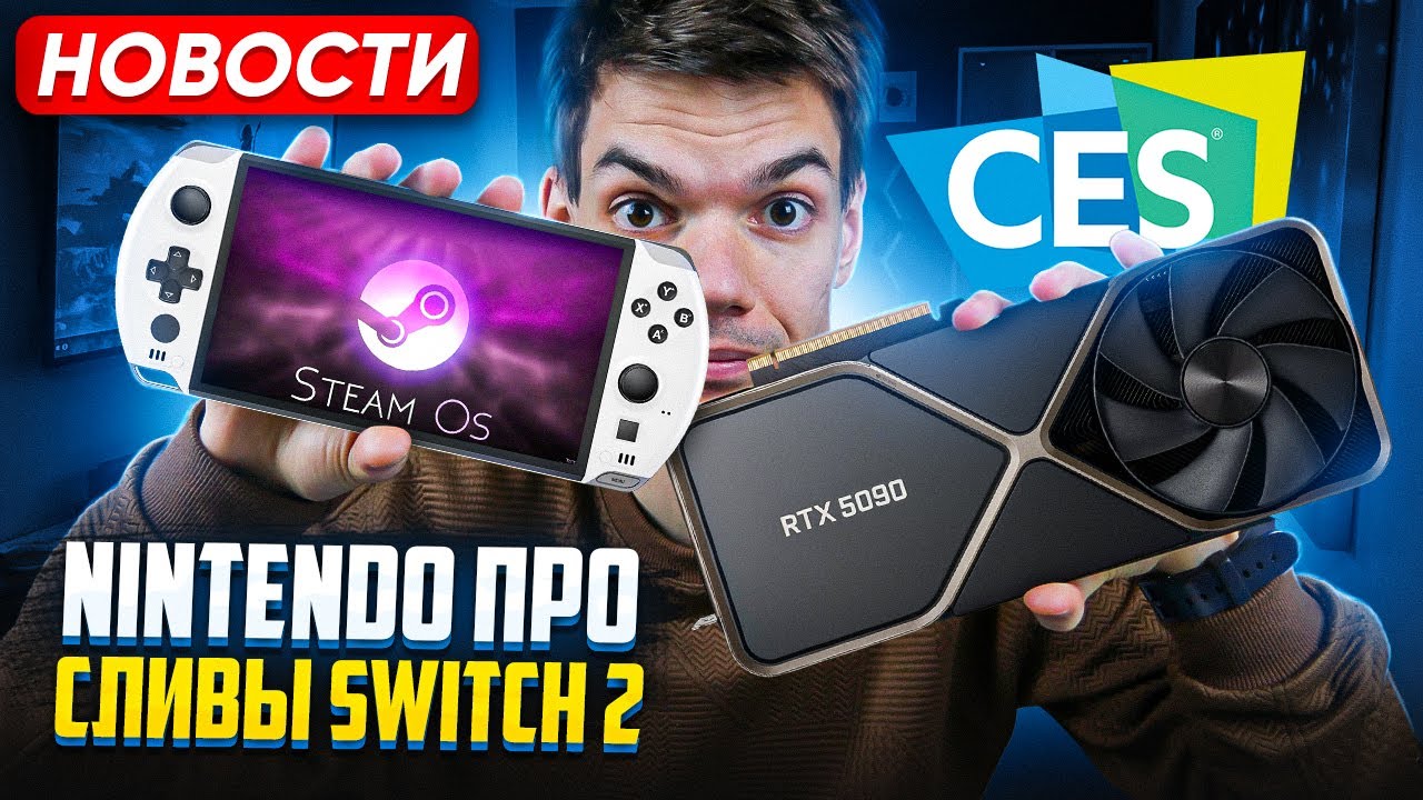 Nintendo про сливы Switch 2 | SteamOs везде | Новые RTX 5090