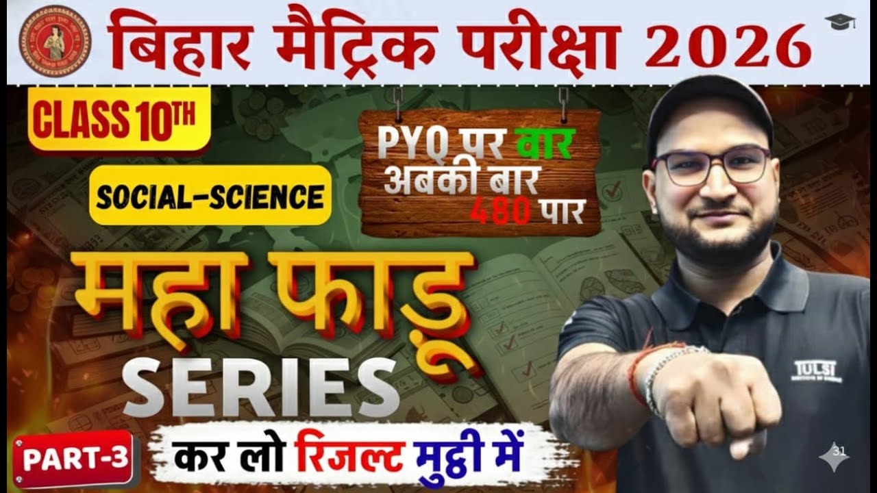 2024 (1st Sift) में पूछा गया प्रश्न (MCQ) | SST | Class 10 | Bihar Board Exam 2026 | SUMANT SIR