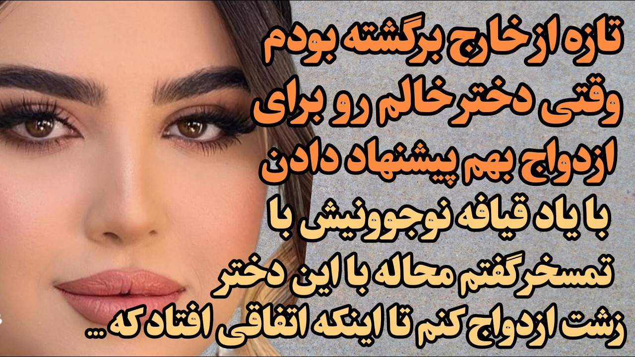 تازه ازخارج برگشته بودم وقتی دخترخالم و برای ازدواج بهم پیشنهاد دادن با تمسخر گفتم محاله اما ...