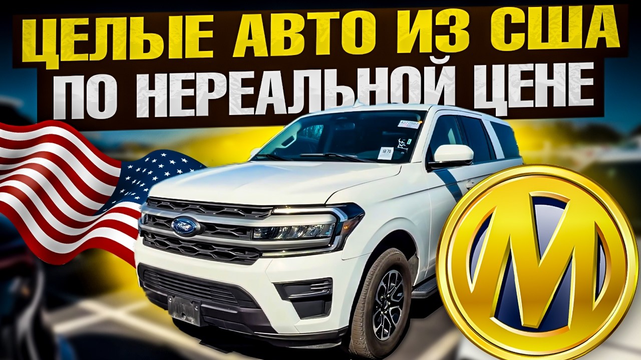 КАК КУПИТЬ ЦЕЛЫЙ АВТОМОБИЛЬ ИЗ США ДЕШЕВЛЕ БИТОГО? ВСЕ СЕКРЕТЫ!