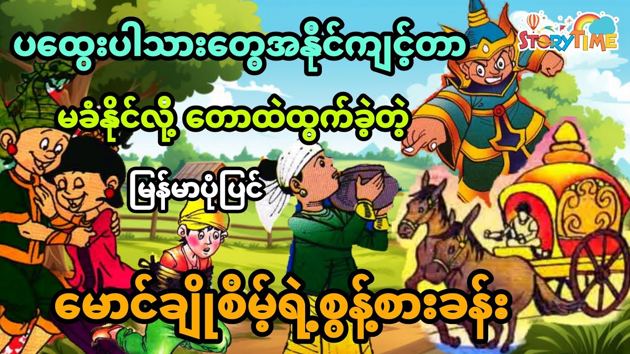 ပထွေးပါသားတွေအကျင့်ယုတ် မခံနိုင်လို့ တောထဲထွက်ခဲ့တဲ့ မောင်ချိုစိမ့်ရဲ့စွန့်စားခန်း ပုံပြင် (အစအဆုံး)