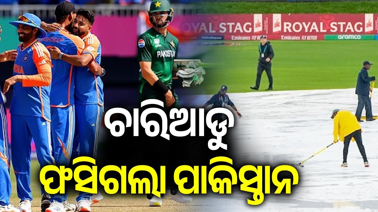 ଚାରିଆଡୁ ଫସିଗଲା ପାକିସ୍ତାନ | Kalinga TV