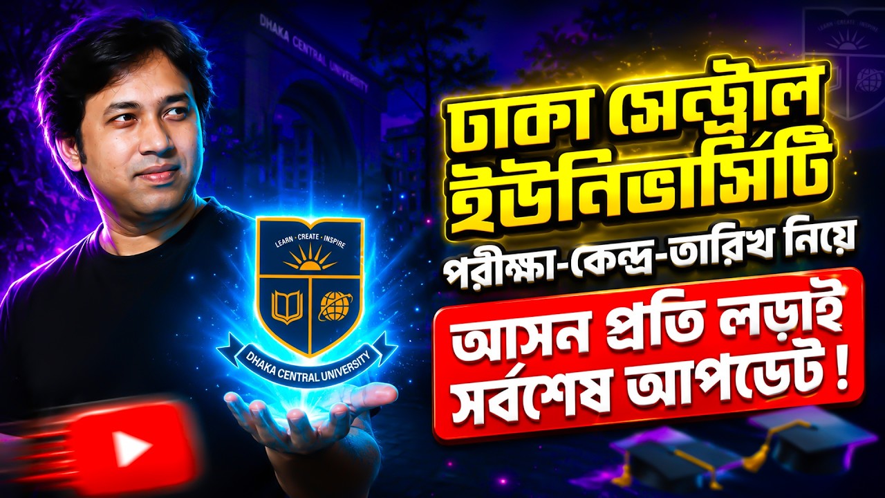 DCU ভর্তি ২০২৬ পরীক্ষা-কেন্দ্র-তারিখ ও আসন প্রতি লড়াই নিয়ে সর্বশেষ আপডেট | Dhaka Central University