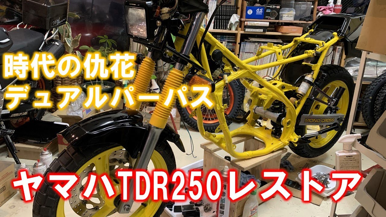 ミュルサンヌ奥津氏による ヤマハ TDR250 レストアの途中経過