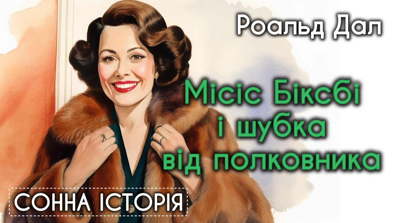 Місіс Біксбі і шубка від полковника / Роальд Дал
