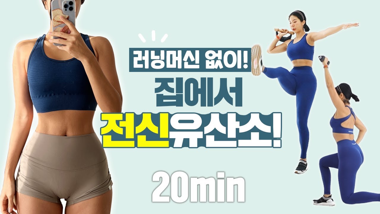 20min 집에서 전신 유산소! 체지방 대폭발💪