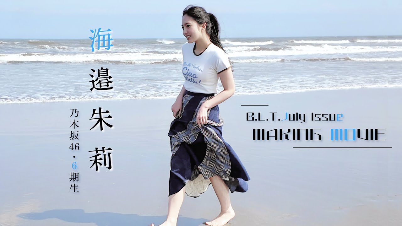 【B.L.T.7月号：あかりと一緒に海行かへん？？】乃木坂46 6期生・海邉朱莉 ㊗️初ソログラビア 撮影メイキング動画🎥 #乃木坂46 #海邉朱莉