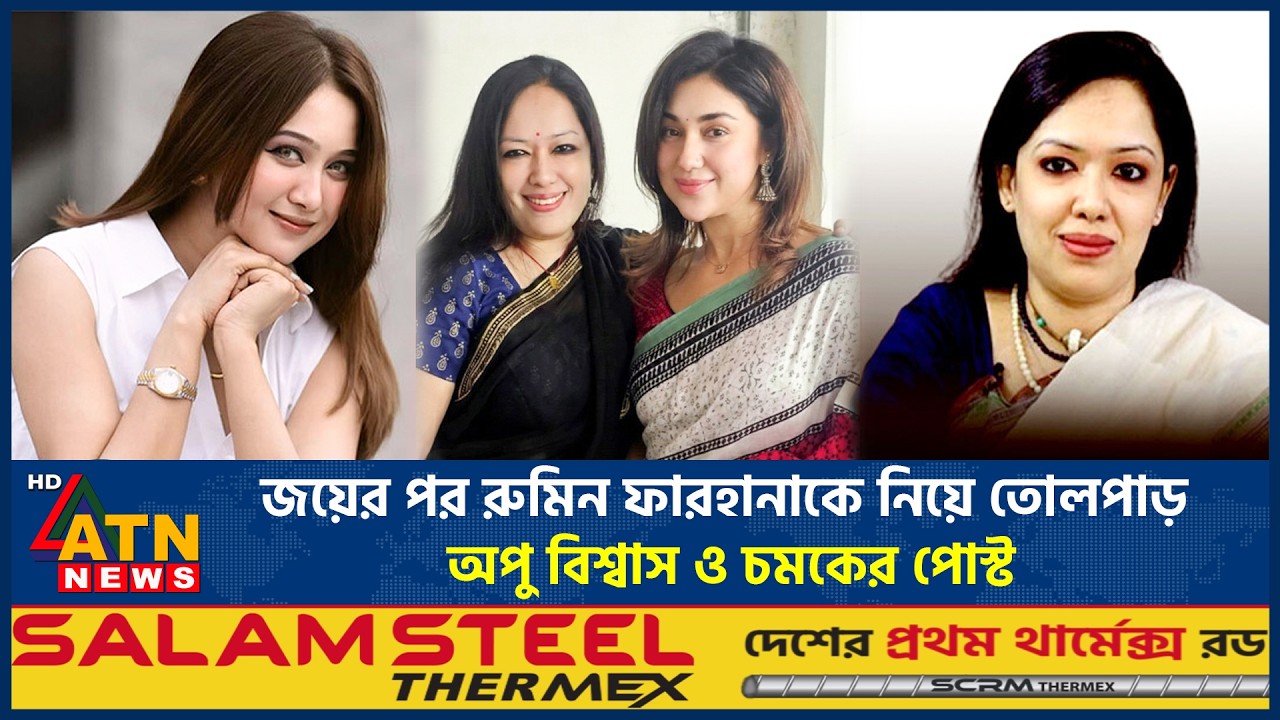 জয়ের পর রুমিন ফারহানাকে নিয়ে তোলপাড়! অপু বিশ্বাস ও চমকের পোস্ট | Rumeen Farhana | Apu biswas |Chamak
