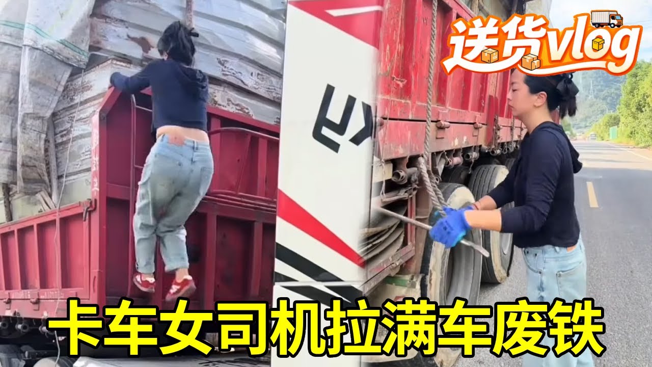600 多公里不停歇！卡车女司机拉满车废铁，装货卸货全记录！#女司机 #卡车 #vlog