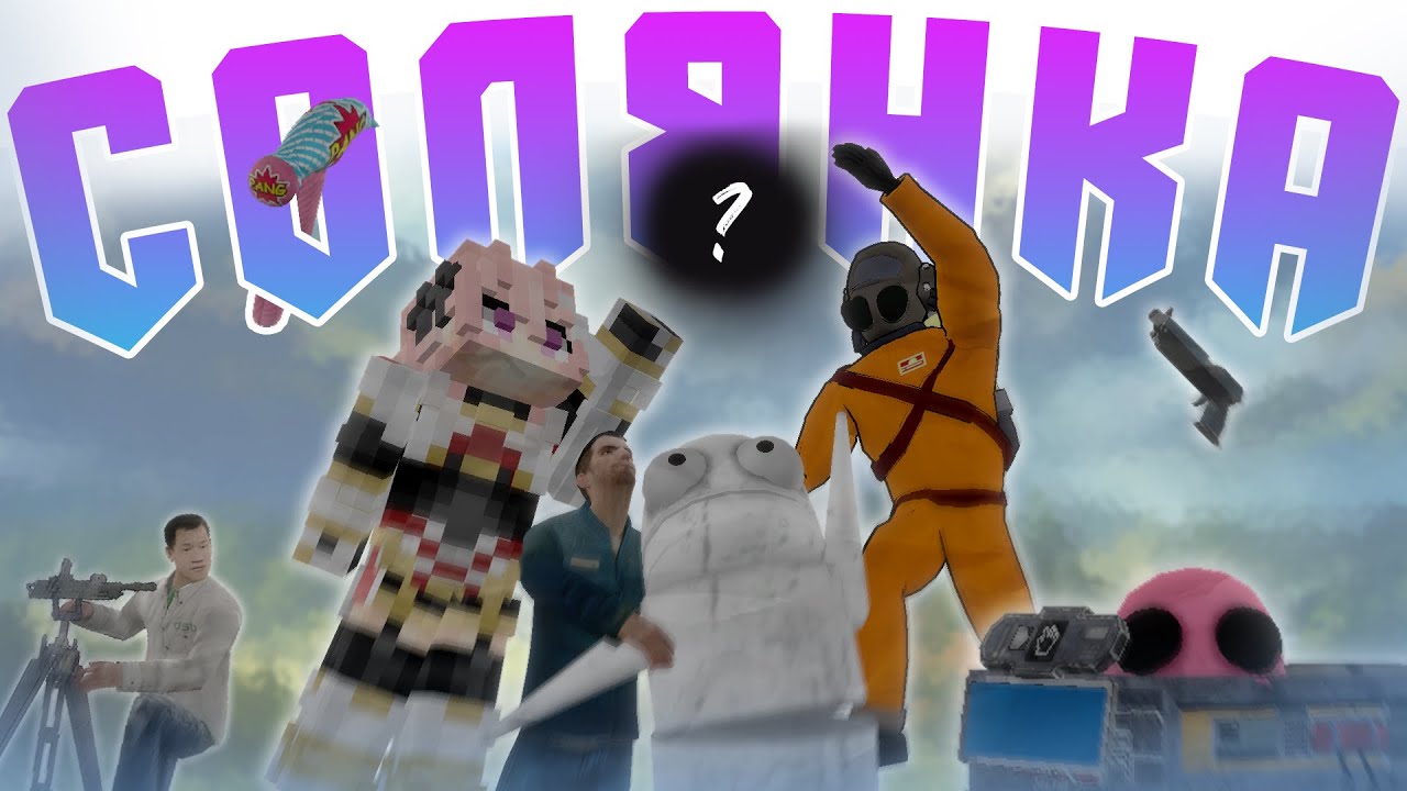 СМЕХ И ГРЕХ - СОЛЯНКА (REPO; Gmod; Minecraft; Lethal company)