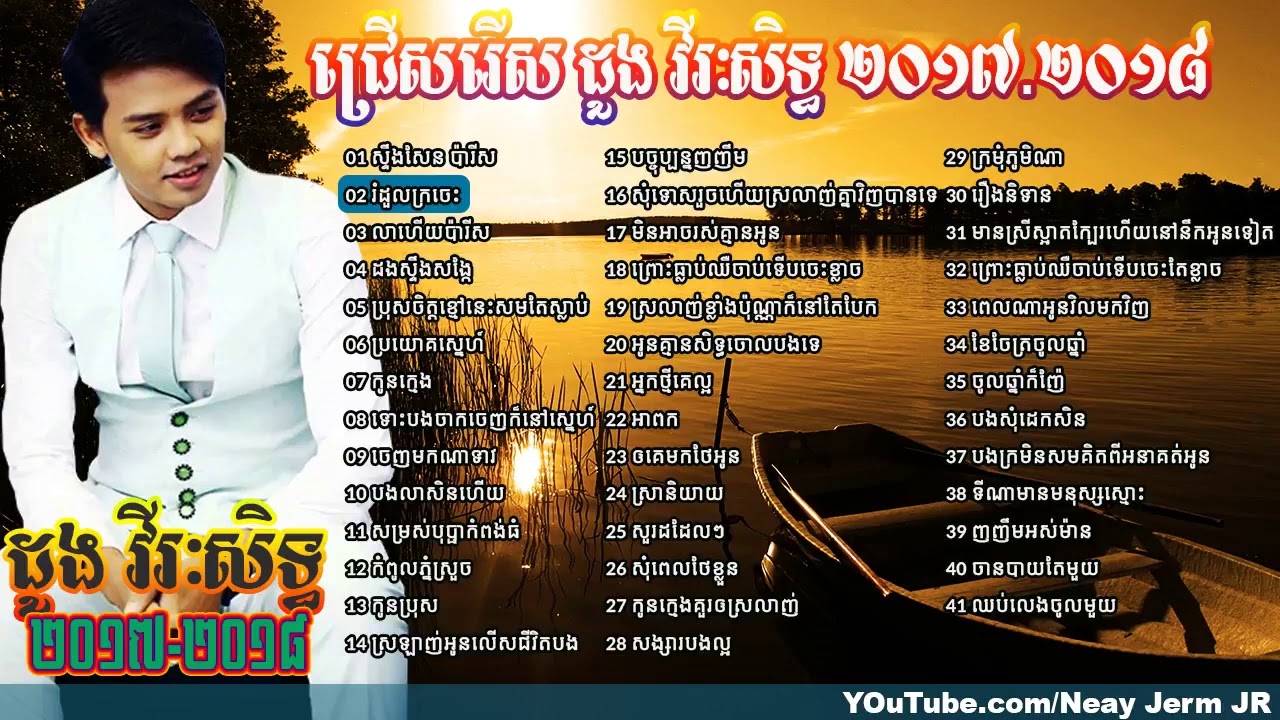 ដួង វីរៈសិទ្ធ, Doung Viraksith,Dourng Virakseth,New and Old,Best Collection, Non HD