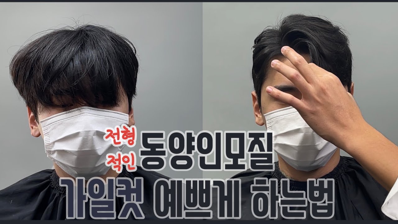 전형적인 동양인모질, 초보자도 예쁘게 할 수 있는 가일스타일