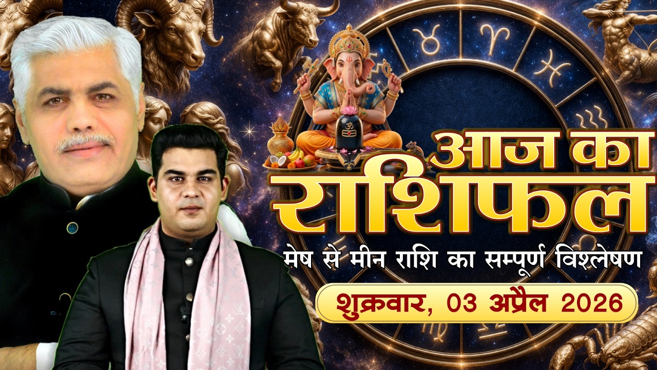 AAJ KA RASHIFAL | 03 April 2026 | आज का राशिफल | Today Horoscope | Kamal Shrimali Rashifal