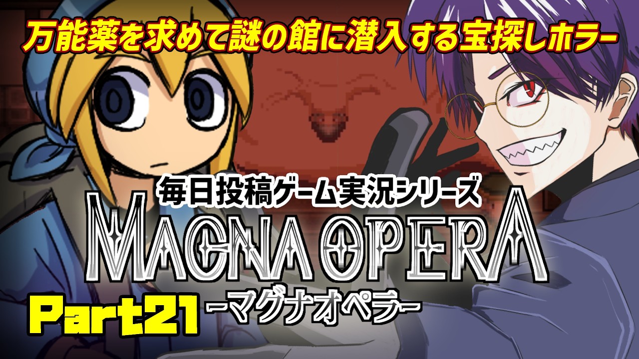 【マグナオペラ/実況プレイ】#21 ホラーよりも病気と人間が怖い探索ADV【語り部系VTuber芥部語朗】