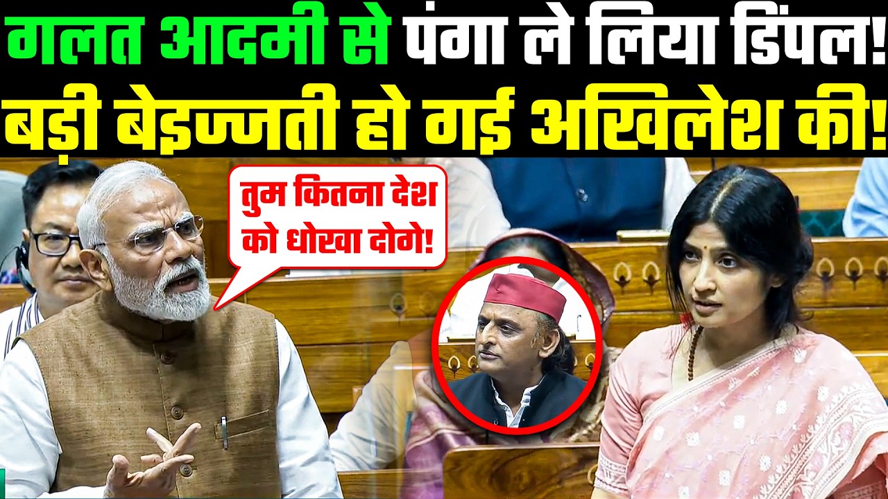 Narendra Modi Good Reply in LS: गलत आदमी से पंगा ले लिया Dimple Yadav! बड़ी बेइज्जती हो गई अखिलेश की!