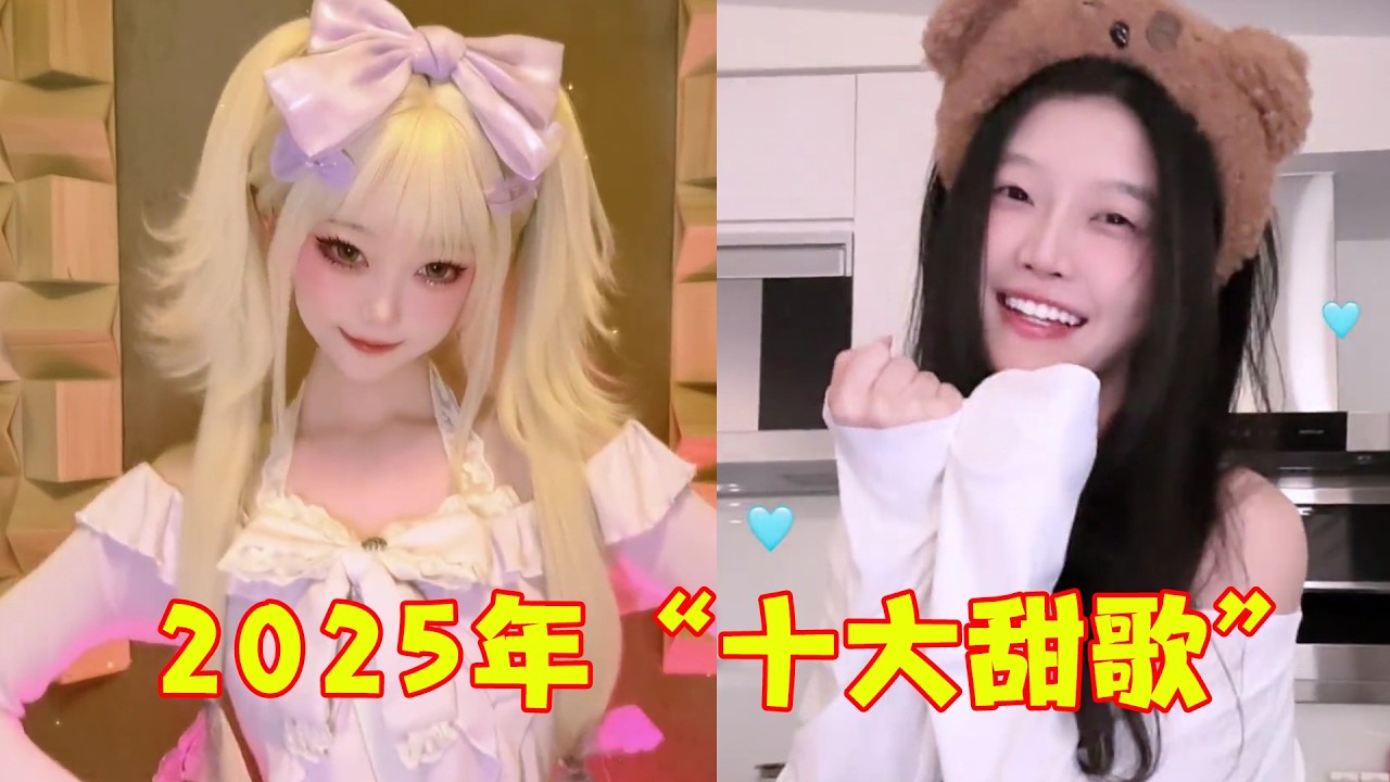 猛男慎入！2025年度最火“十大小甜歌”，仅《一点点》就46亿播放，听完感觉头上要长双马尾！