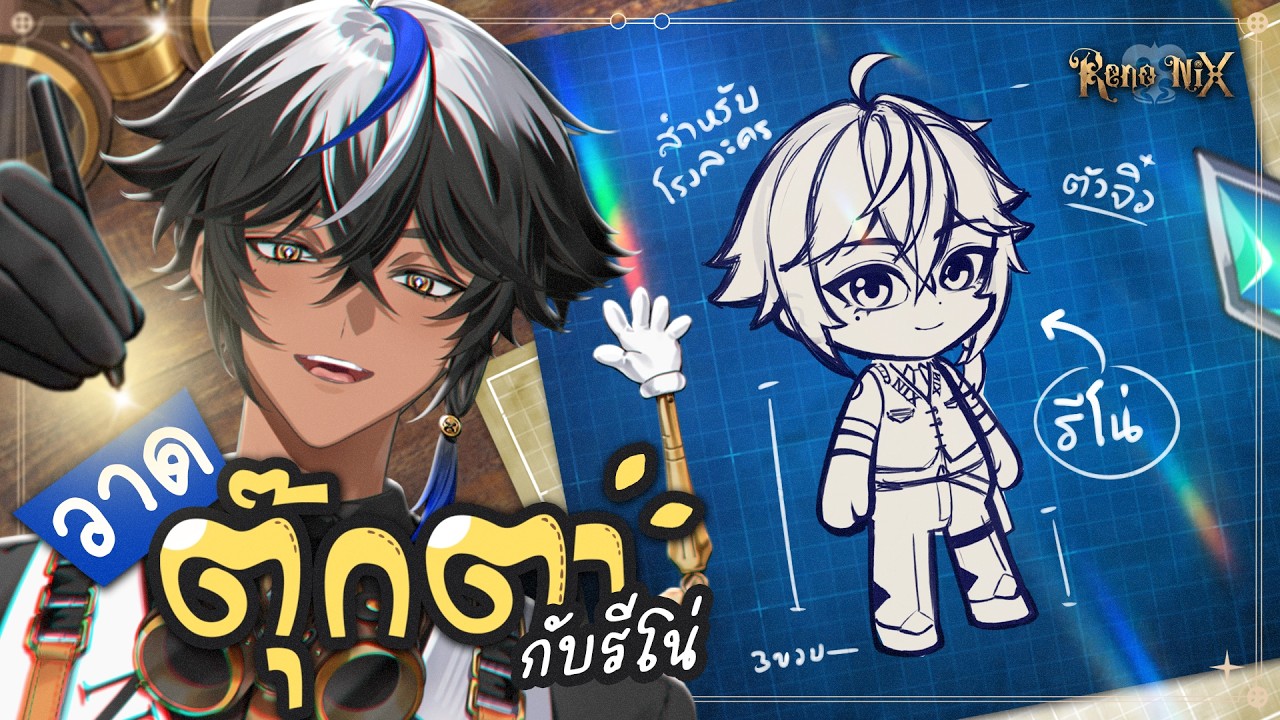 【🔴LIVE】 วาดตุ๊กตานักแสดงโรงละครกันเถอะ 「RenoNIX」