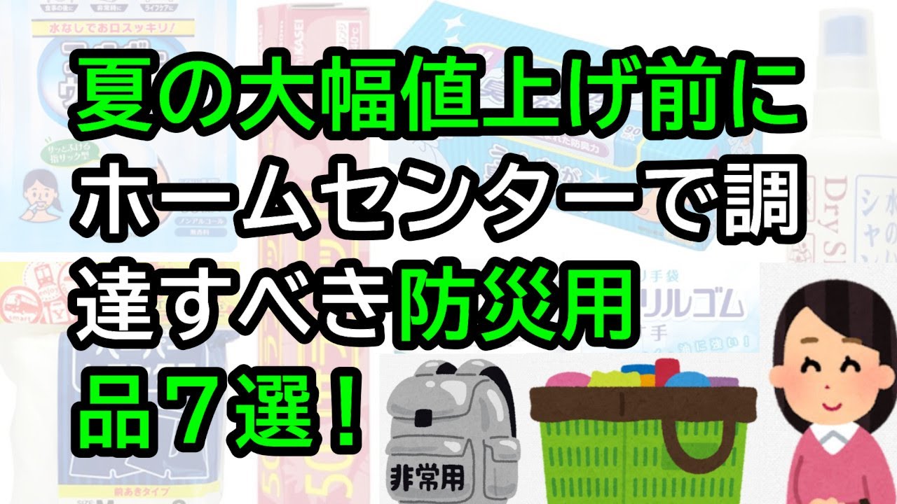 夏の大幅値上げ前にホームセンターで調達すべき防災用品7選！