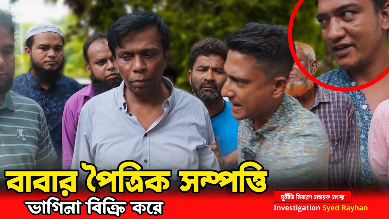 বাবার পৈত্রিক সম্পত্তি ও ভিটা ভাগিনা প্রতারণা করেন || Human Rights bd || আইনের চোখ
