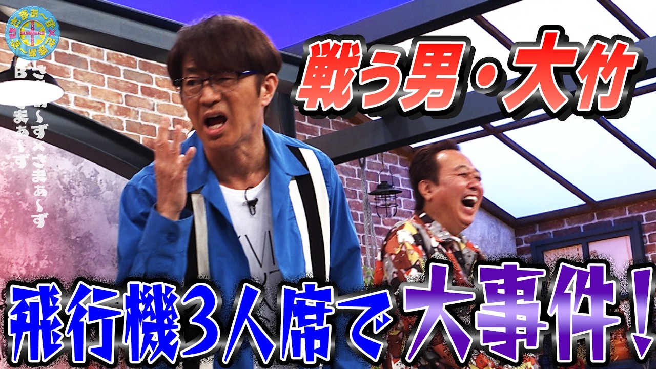 戦う男・大竹vs飛行機おじさん｜さまぁ～ず×さまぁ～ず BS さまぁ～ず【2026年3月7日放送】