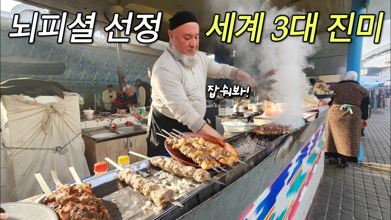 타슈켄트, 음식앞에 무너진 자존심! 전통시장 탐방