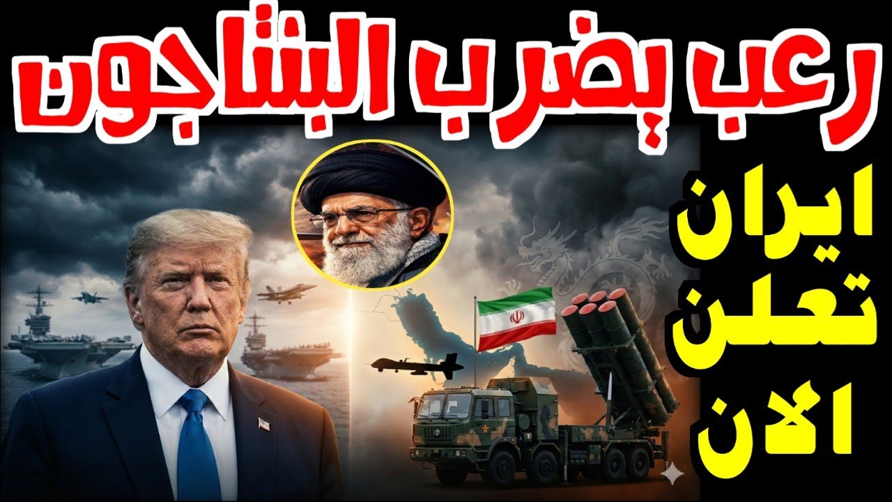 ساعة الصفر! صواريخ صينية سرية تظهر في سماء إيران وترامب يواجه خيانة الحلفاء.. الحرب الكبرى بدأت الان