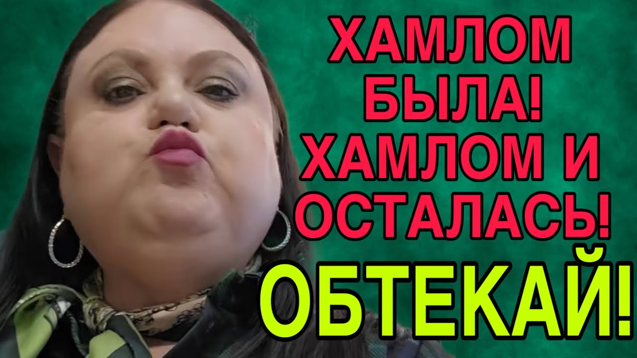 ХАМЛОМ БЫЛА, ХАМЛОМ И ОСТАЛАСЬ! ДЕВУШКА С УРАЛА. ОБЗОР. 