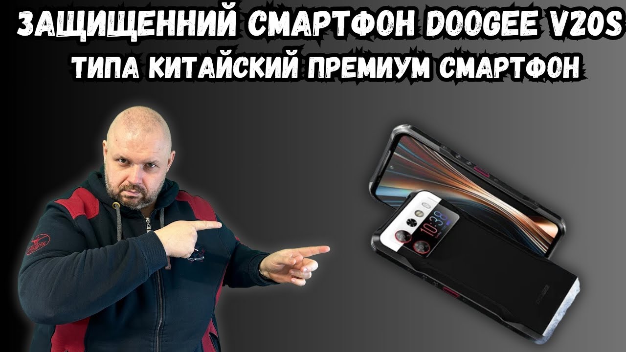 ЗАЩИЩЕННЫЙ СМАРТФОН DOOGEE V20S С ДВУМЯ ЭКРАНАМИ. ТИПА КИТАЙСКИЙ ПРЕМИУМ