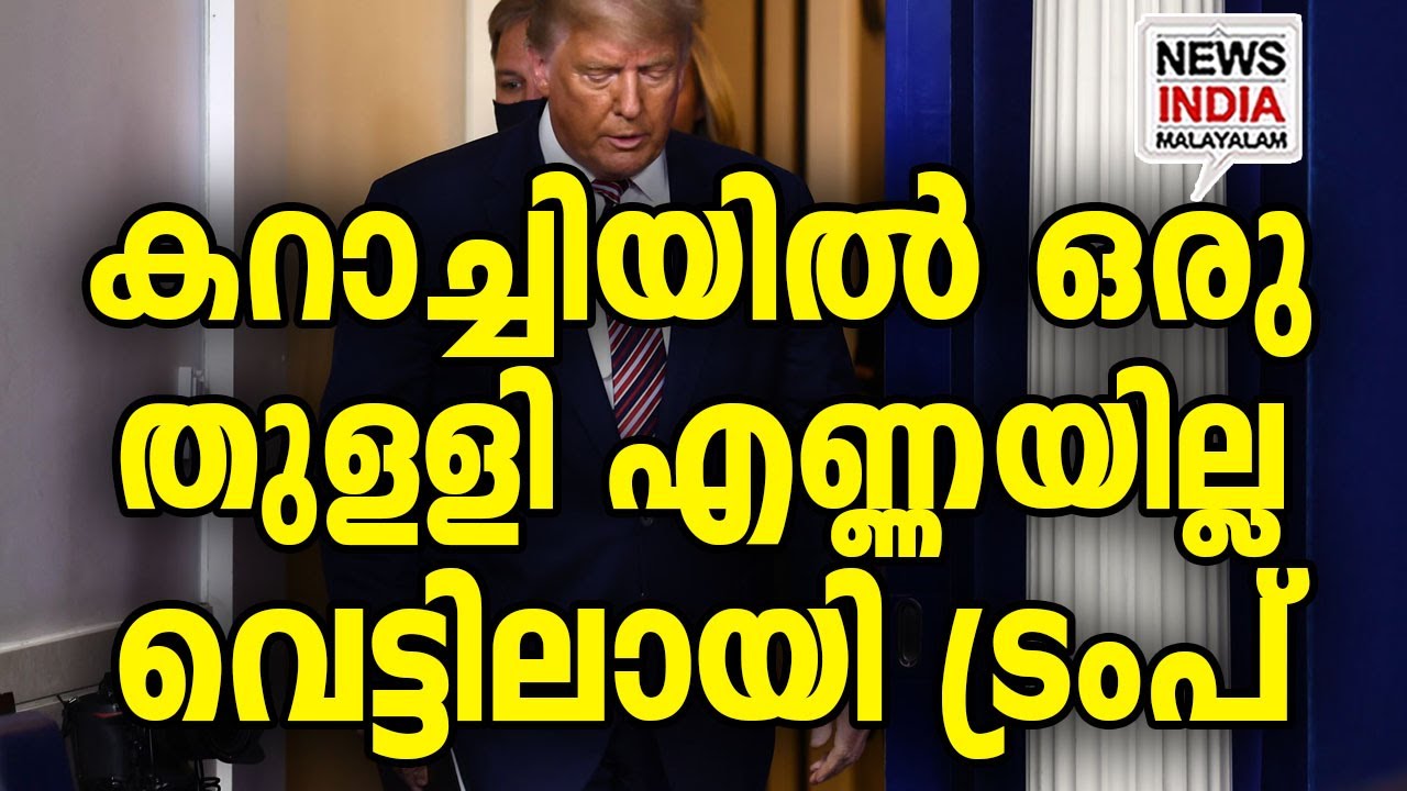 കറാച്ചിയിൽ എണ്ണ എവിടെ? I world news update I NEWS INDIA MALAYALAM