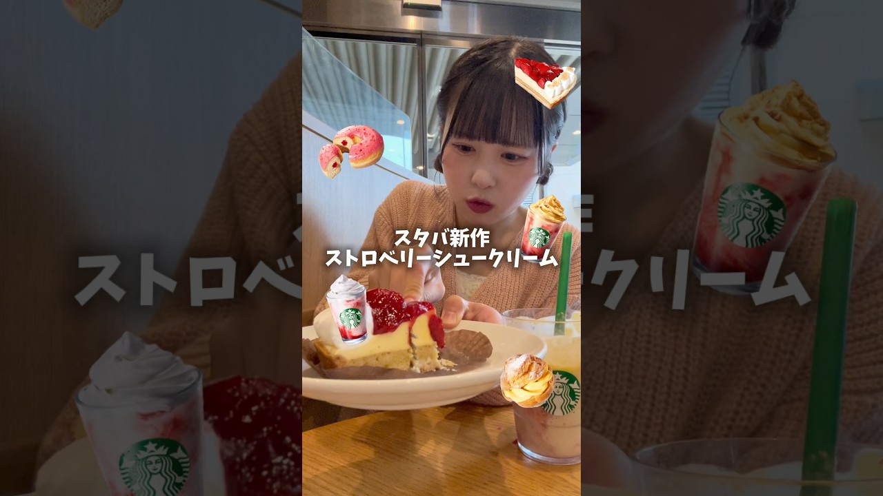 【スタバ】スタバ新作ストロベリーシュークリームフラペチーノ今日から発売🍓 #スタバ #starbucks