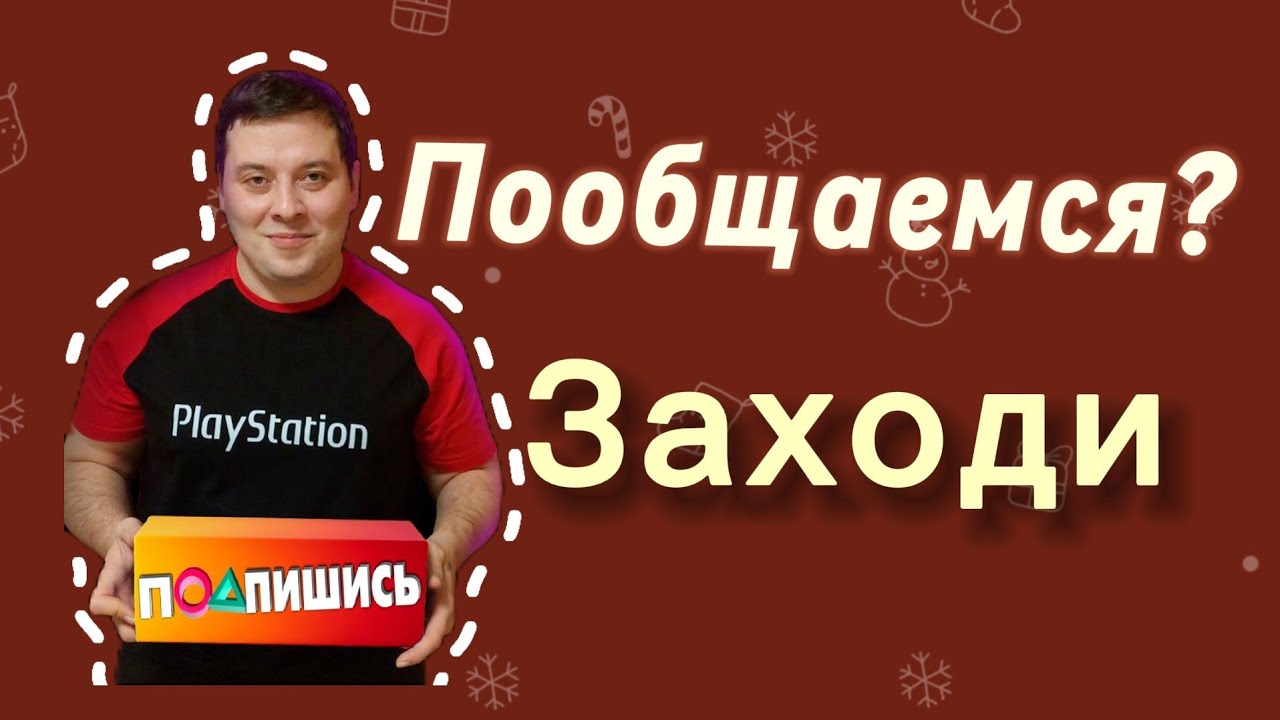 Общаемся