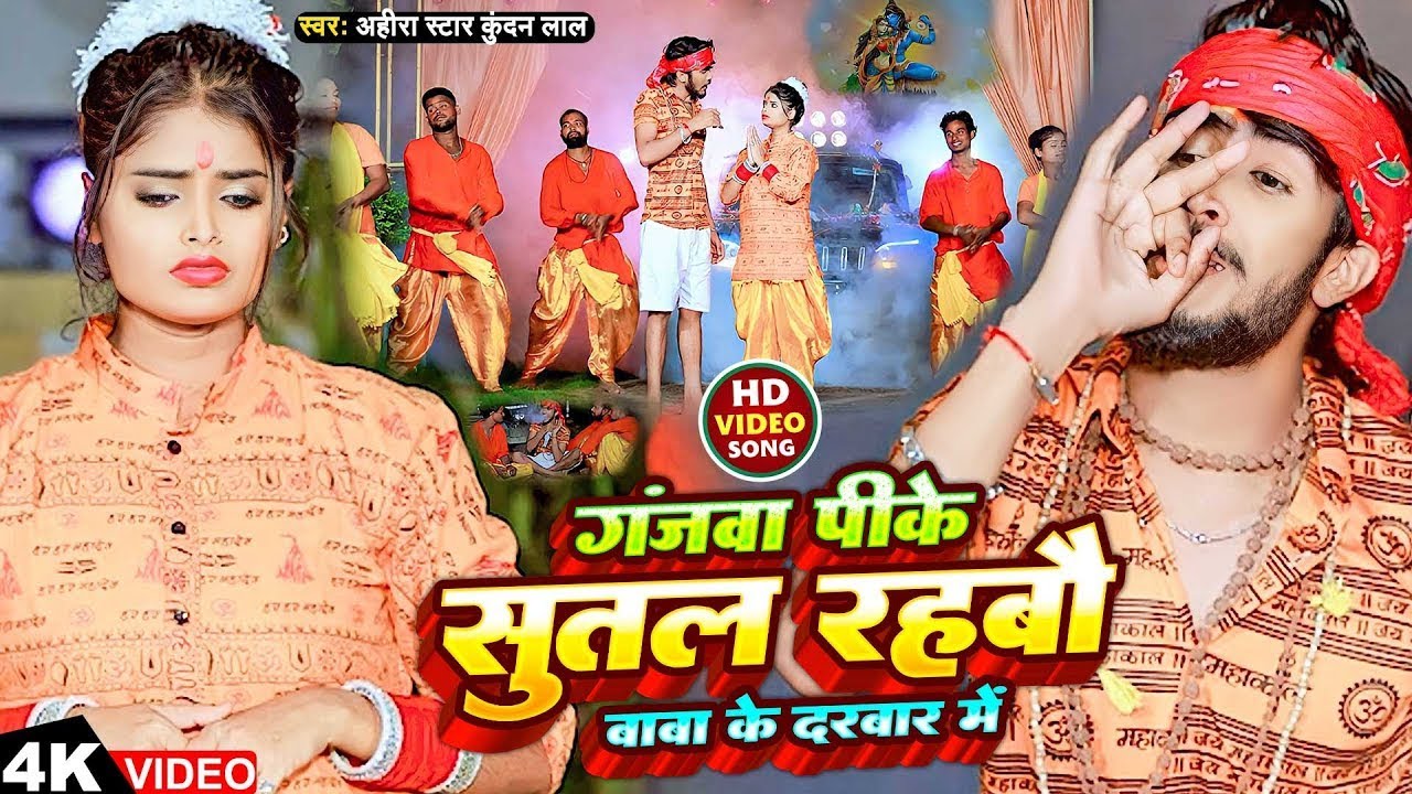 #Video ~ गंजवा पीके सुतल रहबौ बाबा के दरबार में ~ #Ahira Star #Kundan Lal ~ Magahi Bol Bam Song 2025