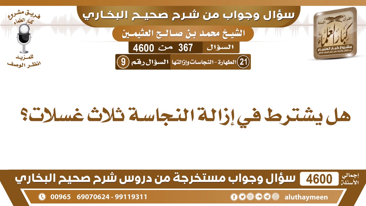 367 - 4600 هل يشترط في إزالة النجاسة ثلاث غسلات؟ ابن عثيمين