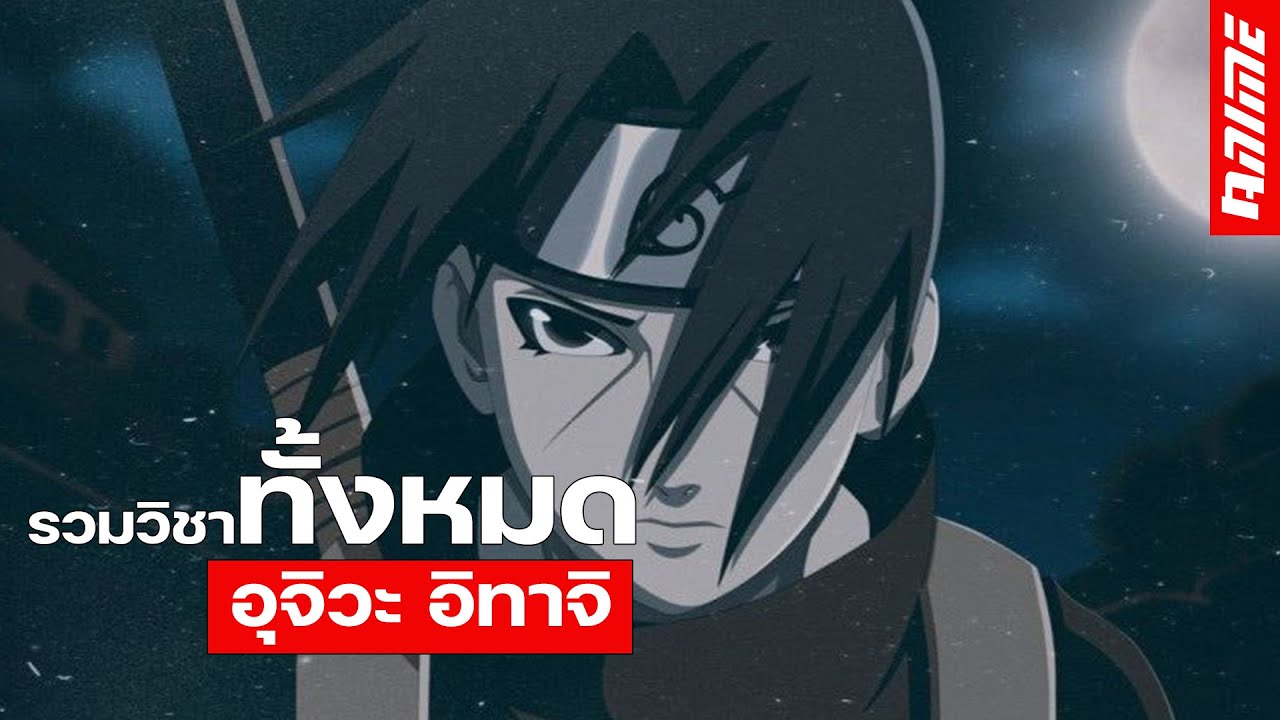 รวมวิชาทั้งหมดของ อุจิวะ อิทาจิ | All Jutsu Uchiha Itachi