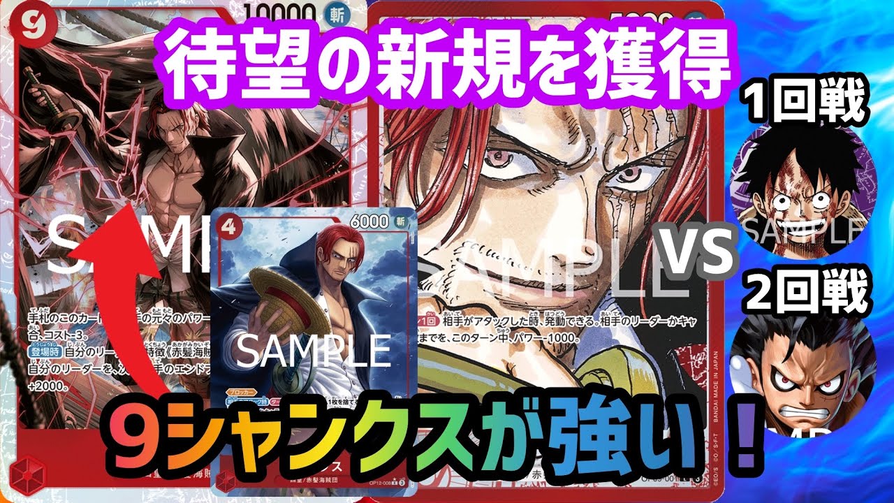 [ワンピカ対戦]9シャンクスがガチで強い！赤シャンクスが超強化されて環境トップに舞い戻ります「赤シャンクス」VS「紫ルフィ」「青紫ルフィ」[ワンピースカード]