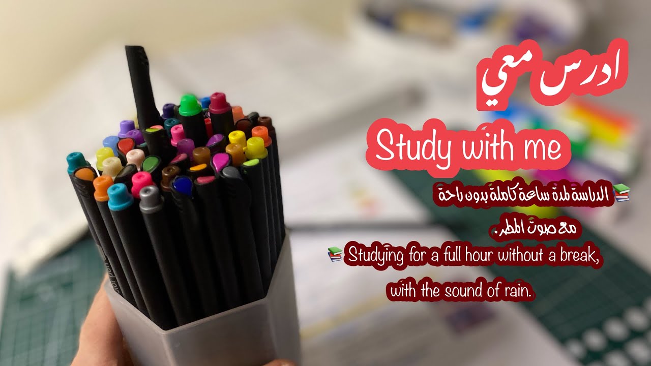 ادرس معي لمدة ساعة كاملة بدون راحة ⏰📚 | Study With Me, rain sound⛈️⚡️