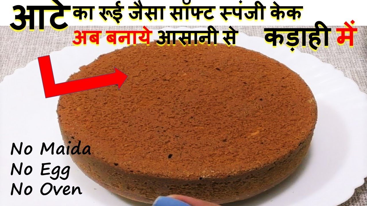 आज जाने परफेक्ट तरीका आटे का रूई जैसा सॉफ्ट CAKE कड़ाही में | Atta Cake | Cake Recipes | Eggless Cake